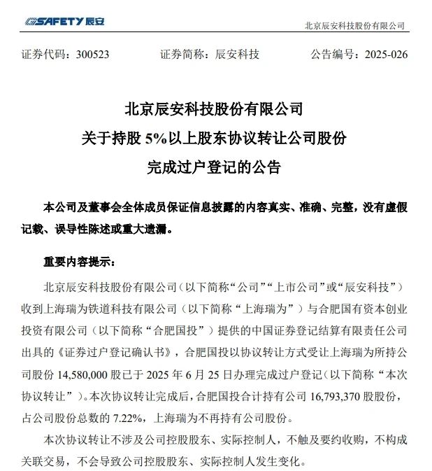 6月26日，辰安科技颁布实现过户登记的布告