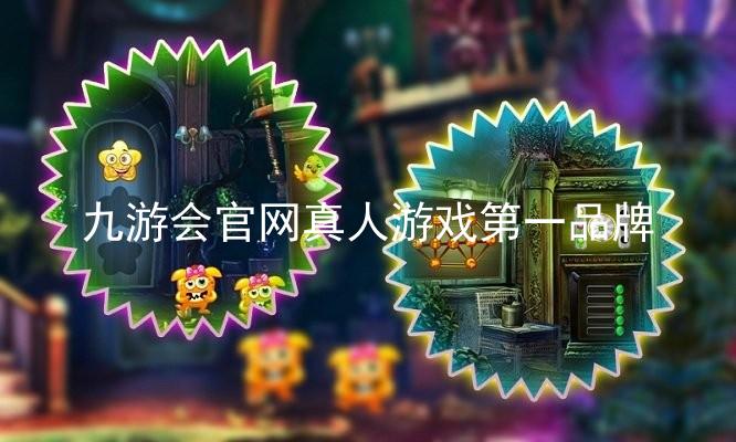 九游会官网真人游戏第一品牌