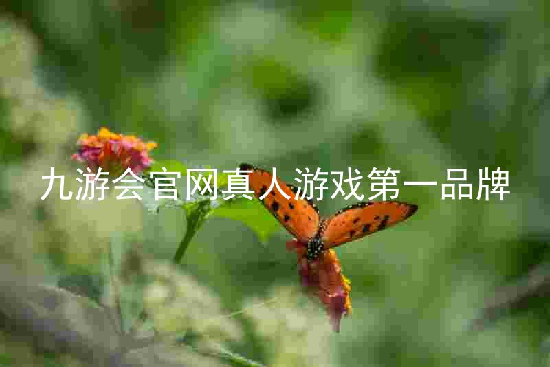 九游会官网真人游戏第一品牌
