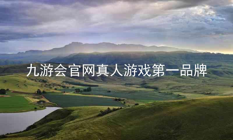 九游会官网真人游戏第一品牌