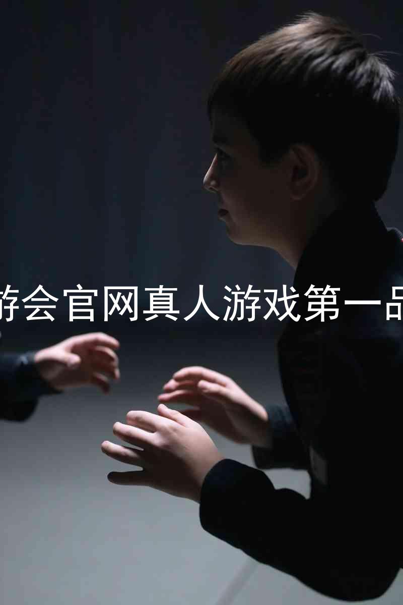九游会官网真人游戏第一品牌