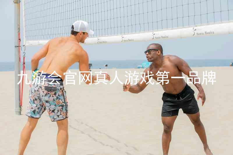 九游会官网真人游戏第一品牌