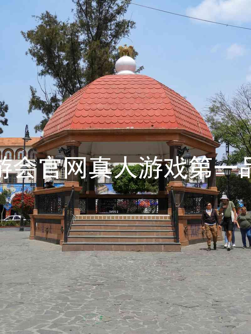 九游会官网真人游戏第一品牌