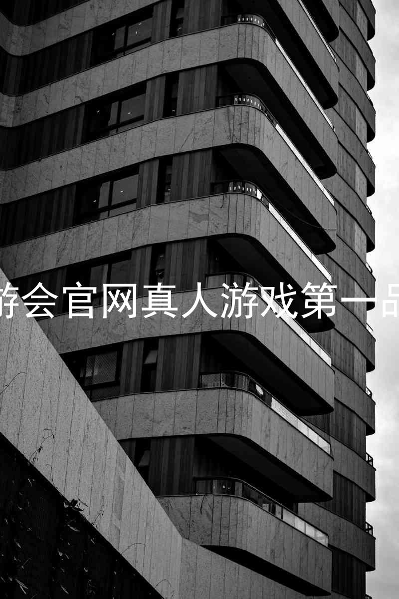 九游会官网真人游戏第一品牌