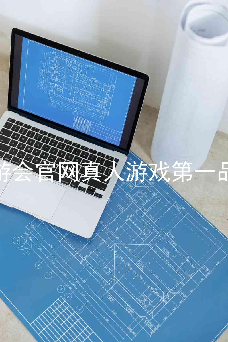 九游会官网真人游戏第一品牌