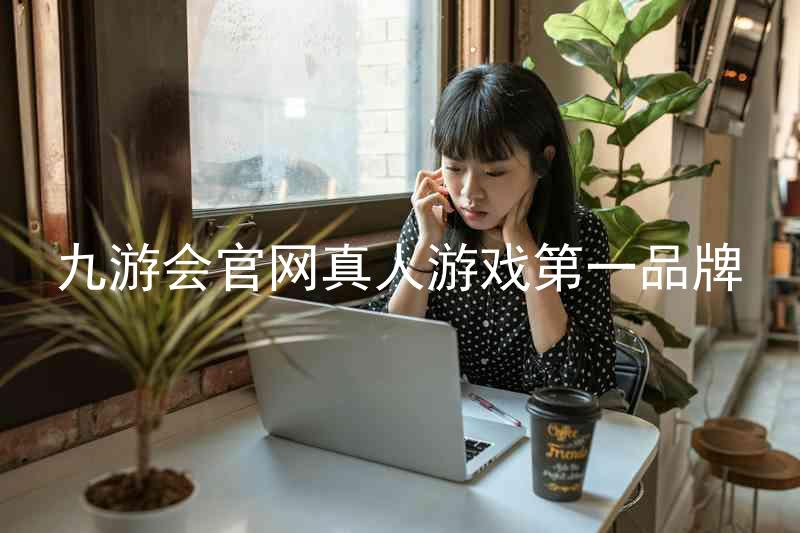 九游会官网真人游戏第一品牌