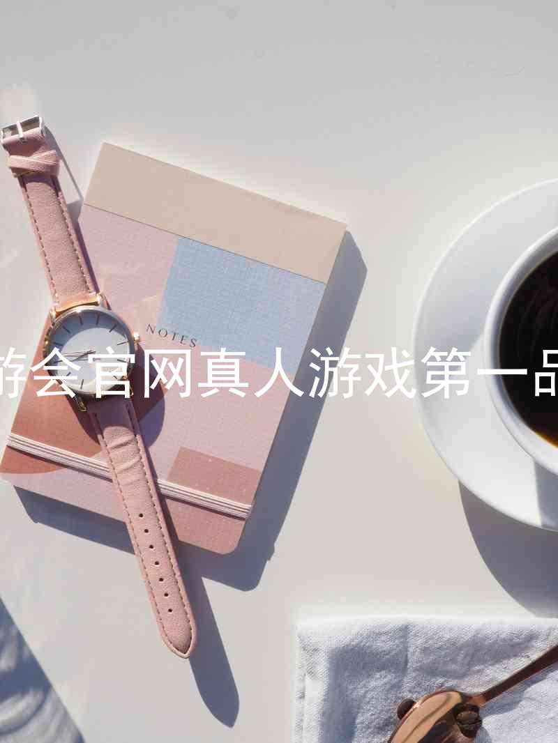 九游会官网真人游戏第一品牌