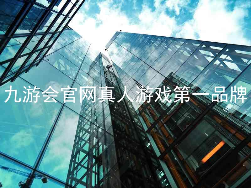 九游会官网真人游戏第一品牌